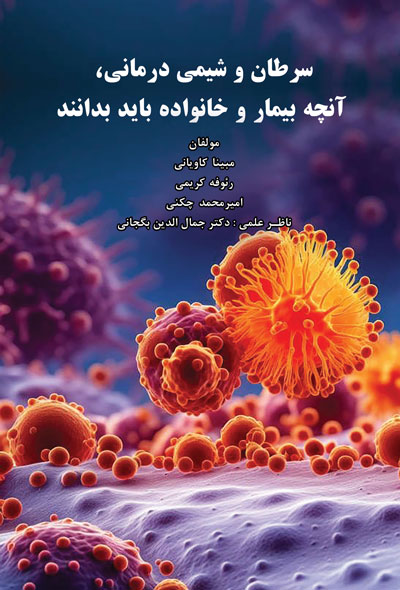 سرطان و شیمی درمانی ، آنچه بیمار و خانواده باید بدانند